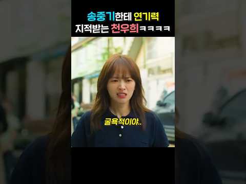 송중기한테 연기력 지적받는 천우희ㅋㅋㅋㅋ