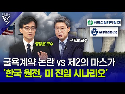 [경제토크쇼 픽 75회] ‘한국 원전의 미국 진입 시나리오’ 굴욕 계약 논란 딛고 제2의 마스가 될까?