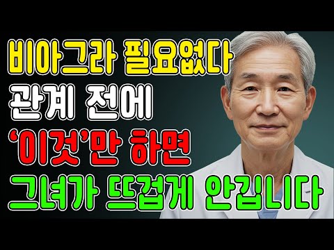 60세 이상 남성이 관계 전, 손끝으로 톡! 이 비밀 포인트를 누르면 단단한 발기가 찾아옵니다ㅣ노년의성ㅣ노후지혜ㅣ노후행복ㅣ시니어성건강ㅣ삶의철학ㅣ인생이야기ㅣ오디오북