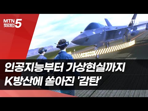 인공지능부터 가상현실까지 …미래기술 향연 보여준 K방산에 쏟아진 '감탄' / 머니투데이방송 (뉴스) https://op.opparadise.com/data/apms/video/youtube/Bzij8ezetx4.jpg 인공지능부터 가상현실까지 …미래기술 향연 보여준 K방산에 쏟아진 '감탄' / 머니투데이방송 (뉴스)