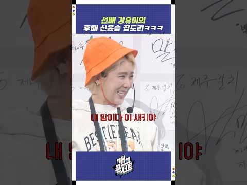 선배 강유미의 후배 신윤승 잡도리 | 개그콘서트 Gagconcert | KBS 251214 방송 https://op.opparadise.com/data/apms/video/youtube/BzwjBjH3W2s.jpg 선배 강유미의 후배 신윤승 잡도리 | 개그콘서트 Gagconcert | KBS 251214 방송