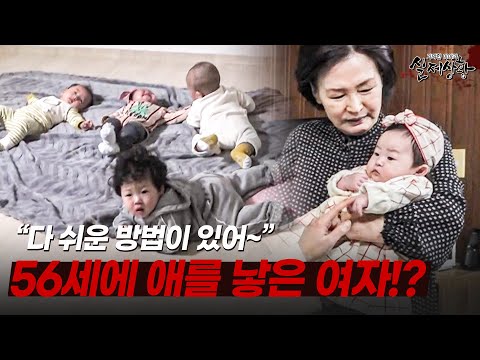 56세에 애를 낳았다는 할머니의 임신 필승법!? | [다시보는 실제상황 레전드]