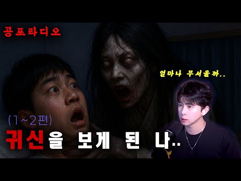 【무서운이야기】 귀신을 보게 된 나 1~2편 | 괴담 | 공포썰 | 곽두필공포라디오