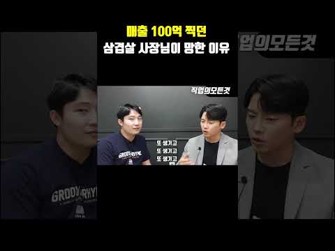 매출 100억 찍던 사장님이 망한 이유 https://op.opparadise.com/data/apms/video/youtube/C256WScBcX8.jpg 매출 100억 찍던 사장님이 망한 이유