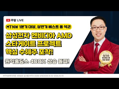 삼성전자 엔비디아 AMD 스타게이트 프로젝트 핵심 수혜주 포착! ｜공명정지우의 주식 싹쓰리! [주말라이브 주식싹쓰리]