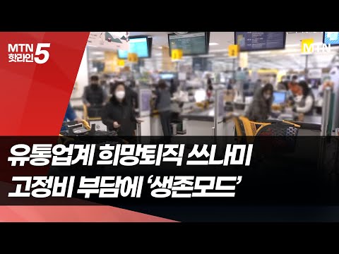 유통가 부는 희망퇴직 칼바람…"경기불황에 슬림화로 생존 모색" / 머니투데이방송 (뉴스)