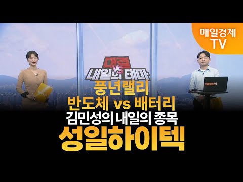 [내일의 테마] 김민성의 내일의 종목 - 성일하이텍 / 김민성 / 매일경제TV 주머니 매니저
