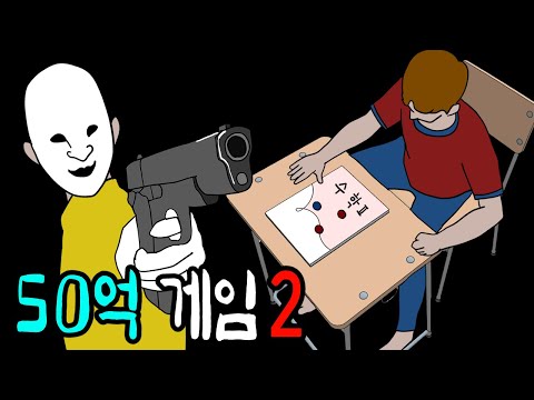 학폭 일진들을 모아놓고 벌이는 죽음의 오징어게임 [무서운이야기]