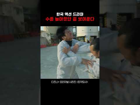 와 한국 액션 진짜 수준 높아졌네《조각도시》 #조각도시 #드라마 #영화 #movie