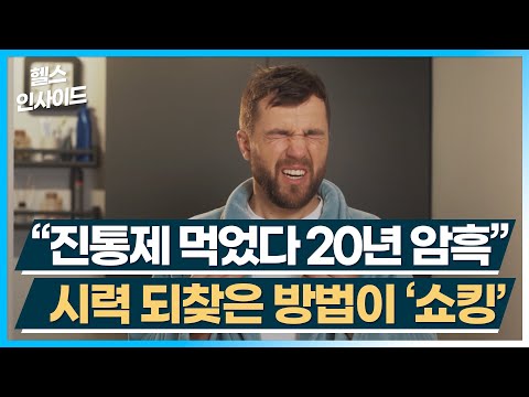 [헬스인사이드] “진통제 먹었다 20년 암흑” 시력 되찾은 방법이 ‘쇼킹’ / 머니투데이방송