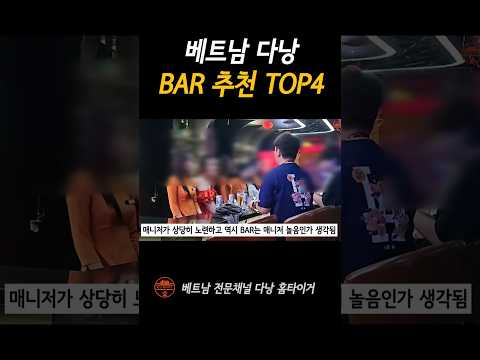 외로운 다낭에서 밤을 책임질 토킹바 Top4 #shorts https://op.opparadise.com/data/apms/video/youtube/C5JAiDG_dtk.jpg 외로운 다낭에서 밤을 책임질 토킹바 Top4 #shorts