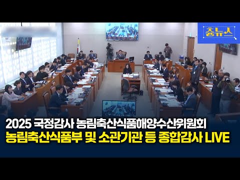 [LIVE] 2025년 국정감사 농해수위 - 농림축산식품부 및 소관기관 등 종합감사 | 츈뉴스 | 2025.10.28
