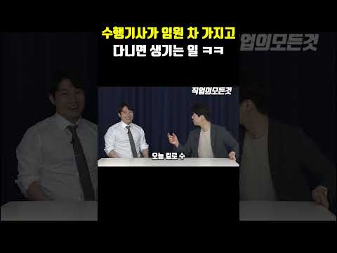 수행기사가 임원 차 가지고 다니면 생기는 일 ㅋㅋ https://op.opparadise.com/data/apms/video/youtube/C7WMmiYhadE.jpg 수행기사가 임원 차 가지고 다니면 생기는 일 ㅋㅋ