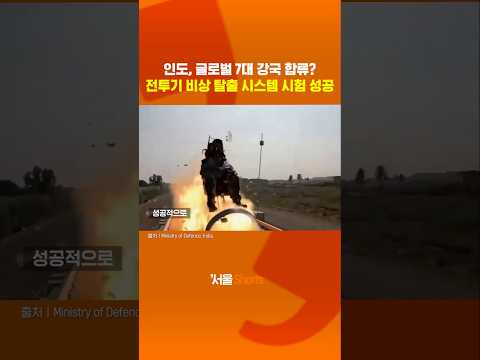 아시아 최강 전투기 사출 기술 가진 인도#shorts( https://op.opparadise.com/data/apms/video/youtube/C8qgWxv5OZQ.jpg 아시아 최강 전투기 사출 기술 가진 인도#shorts(