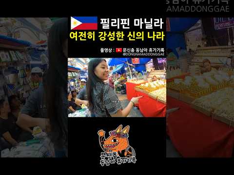 전통의 강국 #필리핀 #마닐라 #동남아 #여행 #브이로그