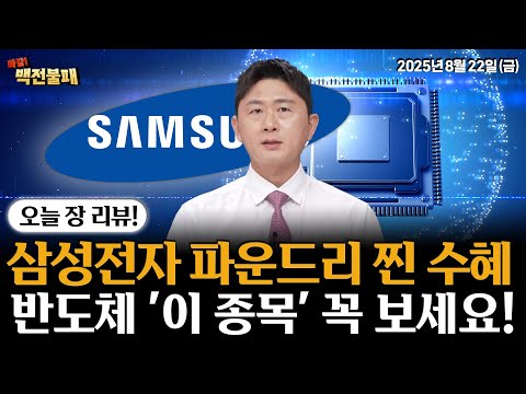 삼성전자 파운드리 협력 업체! 반도체 '이 주식' 꼭 체크하세요!