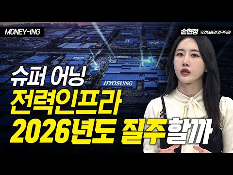 슈퍼 어닝 전력인프라 2026년도 질주할까 / 손현정 유안타증권 연구위원
