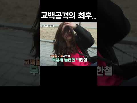 고백공격의 최후.... #shorts