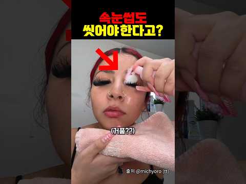 속눈썹도 씻어줘야 한다고?