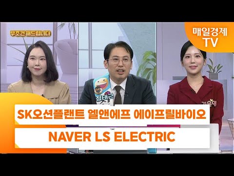 [친절한 종목상담 4989] SK오션플랜트 엘앤에프 에이프릴바이오 NAVER LS ELECTRIC