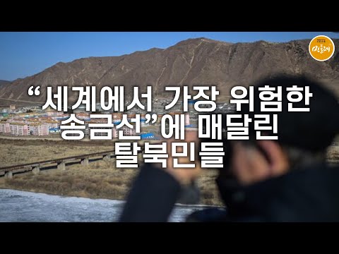 [250916_한승동 에디터] “세계에서 가장 위험한 송금선”에 매달린 탈북민들