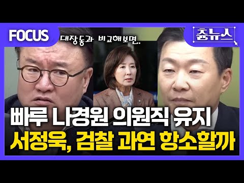 [FOCUS] 빠루 나경원 의원직 유지.. 서정욱, 검찰은 대장동처럼 항소 포기 해야죠? #나경원 #서정욱 #검찰 #한판승부