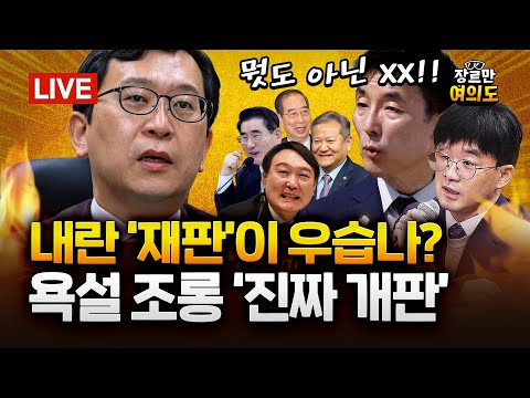 '패스트트랙 충돌' 국힘 6명 전원생존... '의원직 상실' 안나온 이유?｜2025.11.21 Ep. 528 다시보기