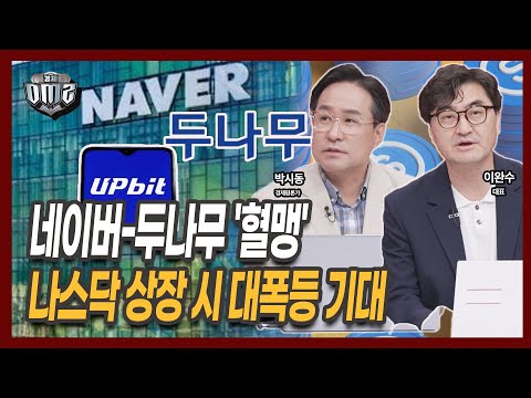 네이버-업비트 합병설, 둘이 꼭 합쳐야 하는 이유 [박시동 평론가] [이완수 대표]