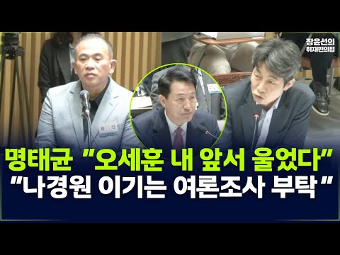 명태균 “오세훈 내 앞서 울었다”-“나경원 이기는 여론조사 부탁“