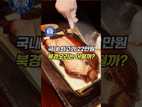 국내 최고가 22만원 북경오리는 어떨까? 총 50만원 신라호텔 중식 코스 솔직히..