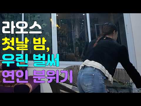 만나자마자 연애 분위기 라오스의 첫날 저녁 50대 남자가 23세 라오스 여성과  만나자마자 겪게 되는 일 로맨스, 연인, 해외생활등 국제 결혼/국제 커플의  좌충우돌 라오스 입문기