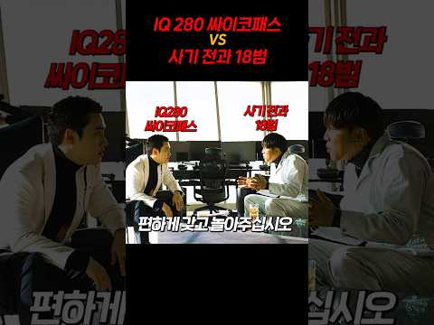 IQ 280 싸이코패스 VS 사기 전과 18범