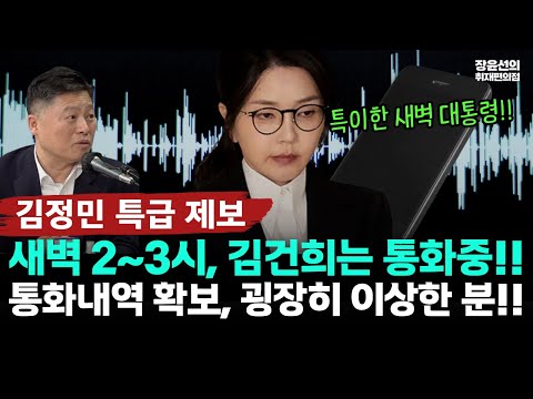 김정민 변호사 특급 제보..."김건희, 새벽 2~3시 꾸준한 통화"-통화내역 확보, 굉장히 이상한 분!! https://op.opparadise.com/data/apms/video/youtube/CKeNkCLOmes.jpg 김정민 변호사 특급 제보..."김건희, 새벽 2~3시 꾸준한 통화"-통화내역 확보, 굉장히 이상한 분!!