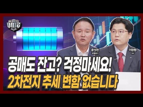 LG엔솔·SK온·에코프로… 공매도 세력도 무너질겁니다 [윤석천 평론가] [이창환 iM증권 이사]