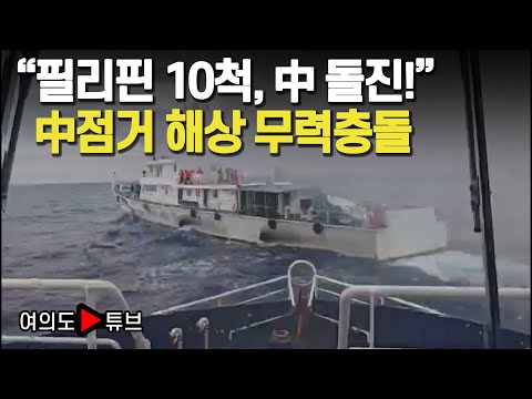 [여의도튜브] "필리핀 10척, 中 돌진!"  中점거 해상 무력충돌' /머니투데이방송