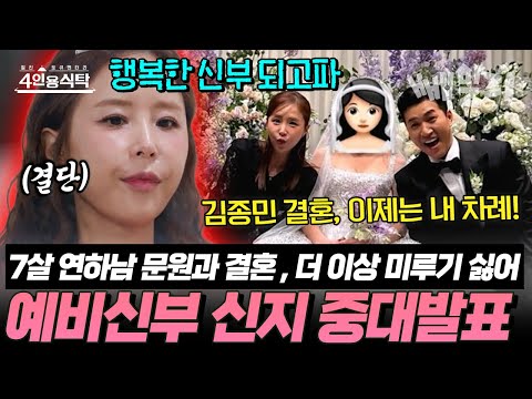 “연하남이랑 결혼한다고 했을 때… 다들 미쳤대요” 모두가 반대한 사랑, 신지가 겪은 충격의 후폭풍 | #4인용식탁