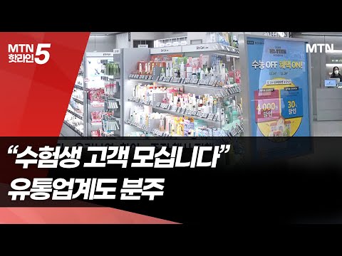 '수능 끝' 유통업계도 분주…"수험생 고객 모십니다" / 머니투데이방송 (뉴스)