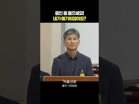 오송 참사 청문회서 '고성' 터지게 한 증인 답변