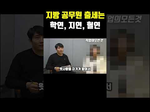 지방 공무원 출세는 학연, 지연, 혈연