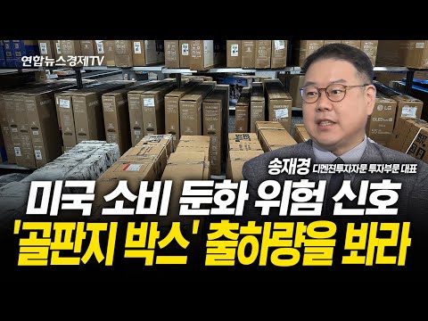 미국 소비 둔화 위험 신호 '골판지 박스' 출하량을 봐라 (송재경 대표) | 250819 굿모닝인포맥스