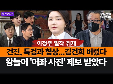 [야간편의점] 이정주의 밀착취재! 건진, 특검과 협상...김건희 버렸다 -왕놀이 '어좌 사진' 제보 받았다 (이기헌 전현희 김준일 이정주)