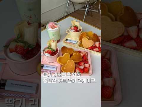 하트 딸기 팬케이크? #맛집 #한국의맛 #food #맛집소개유투버 #shortsvideo #koreanfood #제철음식 #맛집추천 #디저트 #간식 #홍대카페 #연남동