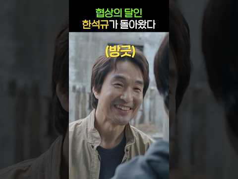 협상의 신, 한석규 VS 1급 범죄자 ㄷㄷ