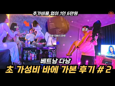 6만원이면 미녀들과 신나게 놀 수 있는 곳에 초대받아서 다녀왔습니다 2편 (베트남 다낭)