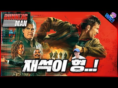 와.. 잡히는 즉시 죽는다..! ≪더 러닝맨≫ 공식 예고편 떡밥 총정리