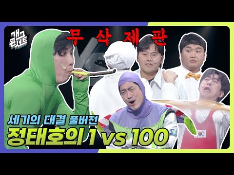 [무삭제풀버전] 쿠키영상 있음 정태호를 이겨라