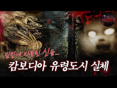 [서프라이즈] 밀림에 파묻힌 신들...  캄보디아 유령도시의 진실 MBC160731방송