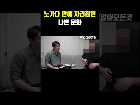 노가다 판에 자리잡힌 나쁜 문화