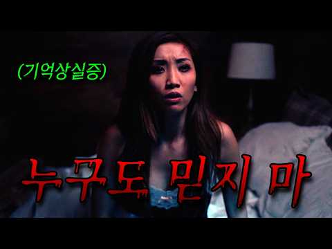 ️눈앞의 행복이 위협으로 변한다 당신의 사랑도 안전할까? (영화/드라마리뷰/결말포함)(공포영화)