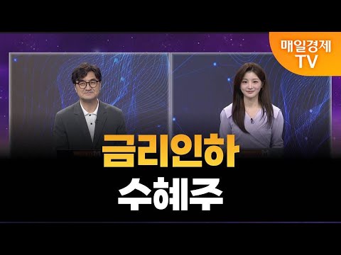 [글로벌 증시 투나잇] 글로벌 인사이트 / 이완수 그레너리투자자문 대표 · 숙명여대 글로벌학부 교수
